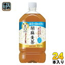 サントリー 胡麻麦茶 1.05L ペットボトル 24本 (12本入×2 まとめ買い) 送料無料 特保 トクホ 茶飲料