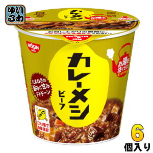 日清食品 日清カレーメシ ビーフ 107g 6個入 〔インスタント カップ飯 ご飯 ごはん カレー飯〕