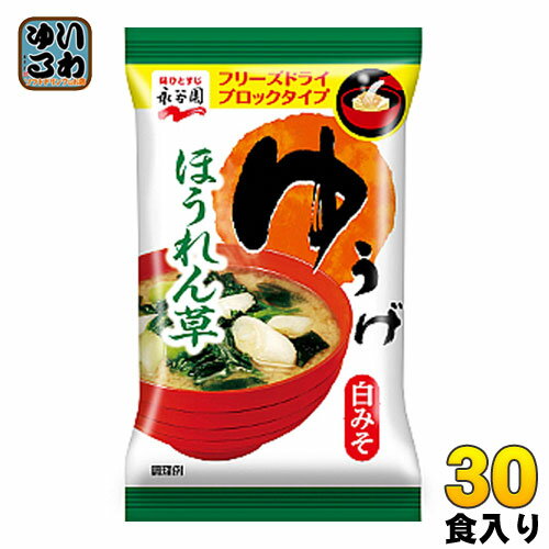 永谷園 フリーズドライ ゆうげ ほうれん草 30食（6食×5 まとめ買い） 〔みそ汁 インスタント お湯を注ぐだけ〕