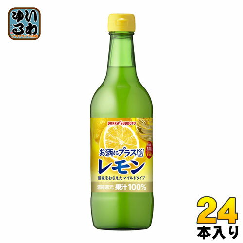 楽天いわゆるソフトドリンクのお店ポッカサッポロ お酒にプラス レモン 540ml 瓶 24本 （12本入×2 まとめ買い） 〔果汁飲料〕