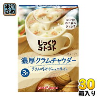 ポッカサッポロ じっくりコトコト 濃厚クラムチャウダー 3袋入×30箱入 〔じっくりコトコト煮込んだスープ カップスープ インスタントスープ 即席スープ クラムチャウダー〕