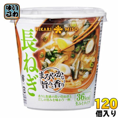 ひかり味噌 カップみそ汁 まろやかな旨みと香り 長ねぎ 120個 (60個入×2 まとめ買い) 〔即席みそ汁 味噌汁 生みそ インスタント 長ネギ カップみそ汁〕