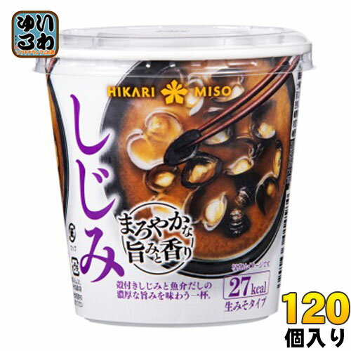 ひかり味噌 カップみそ汁 まろやかな旨みと香り しじみ 120個 (60個入×2 まとめ買い) 〔即席みそ汁 味噌汁 生みそ インスタント シジミ カップみそ汁〕