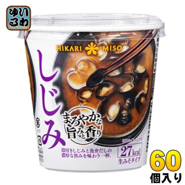 ひかり味噌 カップみそ汁 まろやかな旨みと香り しじみ 60個入〔即席みそ汁 味噌汁 生みそ インスタント シジミ カップみそ汁〕