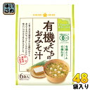 ひかり味噌 有機そだちのおみそ汁 6食入 48袋入 〔即席みそ汁 味噌汁 生みそ インスタント 化学調味料無添加〕