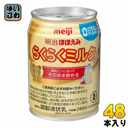 明治 ほほえみ らくらくミルク 240ml 缶 48本 (24本入×2 まとめ買い) 〔液体ミルク みるく 乳児 乳幼児 母乳の代わり 授乳 赤ちゃん ベビー〕