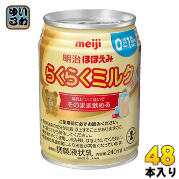 明治 ほほえみ らくらくミルク 240ml 缶 48本 (24本入×2 まとめ買い) 〔液体ミルク みるく 乳児 乳幼児 母乳の代わり 授乳 赤ちゃん ベビー〕