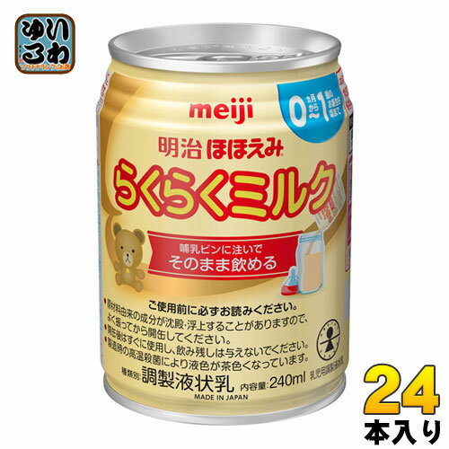 明治 ほほえみ らくらくミルク 240ml 缶 24本入 〔液体ミルク みるく 乳児 乳幼児 母乳の代わり 授乳 赤ちゃん ベビー〕