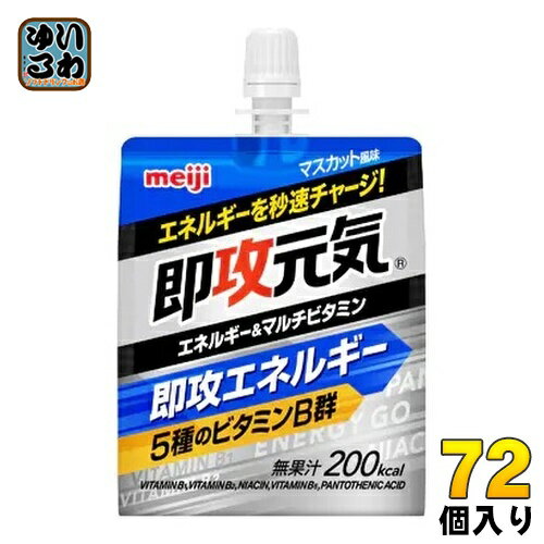 ＞ こちらの商品の単品・まとめ買いはこちら【一個あたり 173円（税込）】【賞味期間】製造後360日【商品説明】もうひと頑張りしたい時に、エネルギーを秒速チャージ！エネルギー補給と同時に、5種のビタミンB群（ビタミンB1、ビタミンB2、ナイアシン、ビタミンB6、パントテン酸）とクエン酸1000mgを摂取できます。【名称および品名】清涼飲料水(ゼリー飲料)【エネルギー】1個あたり200kcal【栄養成分】たんぱく質0g、脂質0g、炭水化物50.0g、食塩相当量0.33g、ナイアシン4.4mg、パントテン酸0.5〜6.0mg、ビタミンB1 0.40mg、ビタミンB2 0.14〜1.5mg、ビタミンB6 0.44mg/マルトデキストリン36.0g、クエン酸 1000mg【原材料】マルトデキストリン(国内製造)、異性化液糖/クエン酸、クエン酸Na、乳酸Ca、ゲル化剤(増粘多糖類)、香料、着色料(フラボノイド、クチナシ)、ナイアシン、パントテン酸Ca、V.B2、V.B1、V.B6【保存方法】常温【製造者、販売者、又は輸入者】株式会社 明治※北海道・沖縄県へのお届けは決済時に送料無料となっていても追加送料が必要です。(コカ・コーラ直送を除く)北海道1個口 715円（税込）、沖縄県1個口 2420円（税込）追加送料の詳細は注文確定メールにてご案内いたします。※本商品はご注文タイミングやご注文内容によっては、購入履歴からのご注文キャンセル、修正を受け付けることができない場合がございます。変更・修正ができない場合は、メール、お電話にてご連絡をお願い致します。送料無料 ゼリー飲料 エネルギー マルチビタミン マスカット風味 パウチ 明治 meiji 速攻元気 4902777311401