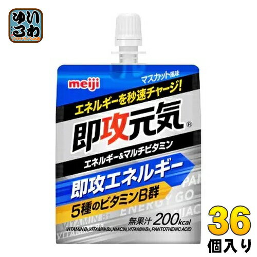 ＞ こちらの商品の単品・まとめ買いはこちら【一個あたり 184円（税込）】【賞味期間】製造後360日【商品説明】もうひと頑張りしたい時に、エネルギーを秒速チャージ！エネルギー補給と同時に、5種のビタミンB群（ビタミンB1、ビタミンB2、ナイアシン、ビタミンB6、パントテン酸）とクエン酸1000mgを摂取できます。【名称および品名】清涼飲料水(ゼリー飲料)【エネルギー】1個あたり200kcal【栄養成分】たんぱく質0g、脂質0g、炭水化物50.0g、食塩相当量0.33g、ナイアシン4.4mg、パントテン酸0.5〜6.0mg、ビタミンB1 0.40mg、ビタミンB2 0.14〜1.5mg、ビタミンB6 0.44mg/マルトデキストリン36.0g、クエン酸 1000mg【原材料】マルトデキストリン(国内製造)、異性化液糖/クエン酸、クエン酸Na、乳酸Ca、ゲル化剤(増粘多糖類)、香料、着色料(フラボノイド、クチナシ)、ナイアシン、パントテン酸Ca、V.B2、V.B1、V.B6【保存方法】常温【製造者、販売者、又は輸入者】株式会社 明治※北海道・沖縄県へのお届けは決済時に送料無料となっていても追加送料が必要です。(コカ・コーラ直送を除く)北海道1個口 715円（税込）、沖縄県1個口 2420円（税込）追加送料の詳細は注文確定メールにてご案内いたします。※本商品はご注文タイミングやご注文内容によっては、購入履歴からのご注文キャンセル、修正を受け付けることができない場合がございます。変更・修正ができない場合は、メール、お電話にてご連絡をお願い致します。送料無料 ゼリー飲料 エネルギー マルチビタミン マスカット風味 パウチ 明治 meiji 速攻元気 4902777311401