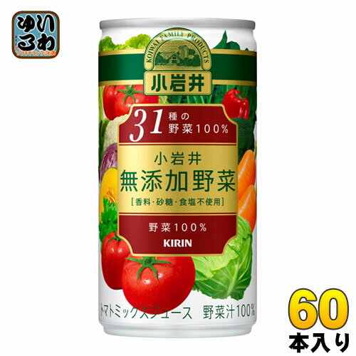 キリン 小岩井 無添加野菜 31種の野菜100% 190g 缶 60本 (30本入×2 まとめ買い) 野菜ジュース 〔KIRIN 野菜ジュース 野菜ミックス 缶〕