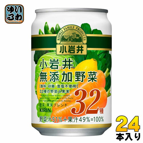キリン 小岩井 無添加野菜32種の野菜と果実 280g 缶 24本入 にんじんミックスジュース 野菜ジュース 砂糖・食塩無添加