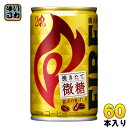 キリン FIREファイア 挽きたて微糖 155g 缶 60本 (30本入×2 まとめ買い)〔KIRIN　ファイア　ファイヤ　びとう　挽き立て　155グラム　スチール缶　155G　缶コーヒー　珈琲〕