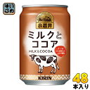 キリン 小岩井 ミルクとココア 280g 缶 48本 (24本入×2 まとめ買い) 〔ミルクココア ミルク ココア 小岩井 cocoa ここあ〕