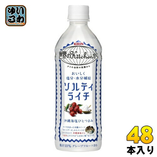 キリン 世界のKitchenから ソルティライチ 500ml ペットボトル 48本 (24本入×2 まとめ買い) 〔熱中症対策 果汁飲料〕