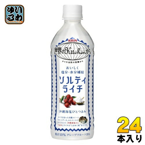 キリン 世界のKitchenから ソルティライチ 500ml ペットボトル 24本入 熱中症対策 塩分補給