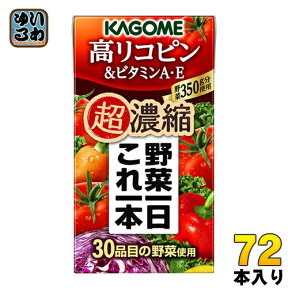 〔エントリーでポイント最大10倍！〕 カゴメ 野菜一日これ一本 超濃縮 高リコピン＆ビタミンA・E 125ml 紙パック 72本 (24本入×3 まとめ買い) 野菜ジュース