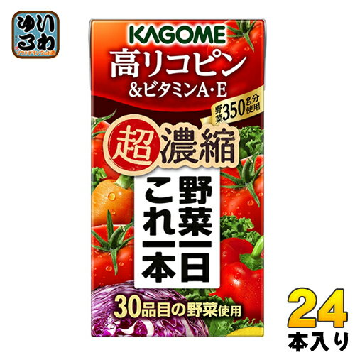 カゴメ 野菜一日これ一本 超濃縮 高リコピン&ビタミンA・E 125ml 紙パック 24本入 野菜ジュース 野菜1日これ1本