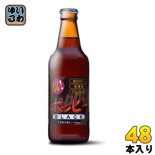 ホッピーブラック 330ml 瓶 48本 (24本入×2 まとめ買い) 〔炭酸飲料〕