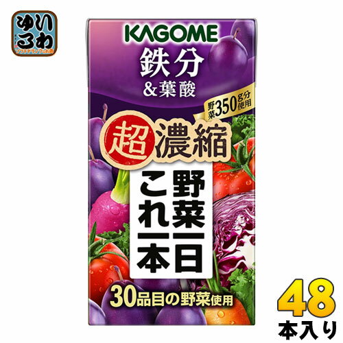 〔エントリーでポイント最大10倍！〕 カゴメ 野菜一日これ一本 超濃縮 鉄分&葉酸 125ml 紙パック 48本 (24本入×2 まとめ買い) 野菜ジュース 食塩無添加 砂糖不使用 鉄分 プルーンミックス