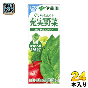 伊藤園 充実野菜 緑の野菜ミックス 200ml 紙パック 24本入（野菜ジュース） 〔果汁飲料〕