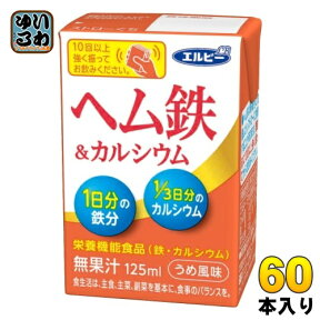 エルビー ヘム鉄＆カルシウム 125ml 紙パック 60本 (30本入×2 まとめ買い)