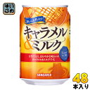 サンガリア おいしさダントツ キャラメル&ミルク 275g 缶 48本 (24本入×2 まとめ買い) 〔キャラメル ミルク デザート飲料〕