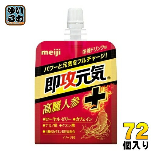 ＞ こちらの商品の単品・まとめ買いはこちら【一個あたり 184円（税込）】【賞味期間】製造後360日【商品説明】もうひと頑張りしたい時に、パワーと元気をフルチャージ!●高麗人参(紅蔘)エキス300mg配合。●1袋に4種のビタミンB群(ビタミンB1、ビタミンB2 、ビタミンB6、ナイアシン)を高配合。※この製品には1袋あたり50mgのカフェインが含まれています。適量の飲用をお願いします。お子様、妊娠中または授乳中の方、カフェインに敏感な方は飲用をお控えください。【名称および品名】清涼飲料水(ゼリー飲料)【エネルギー】1個あたり100kcal【栄養成分】たんぱく質 0.6g、脂質 0g、炭水化物 24.4g、食塩相当量 0.21g、ビタミンB1 5.0mg、ビタミンB2 5.0mg、ナイアシン45mg、ビタミンB6 5.0mg/高麗人参エキス 300mg、ローヤルゼリー 100mg、カフェイン 50mg、アルギニン 500mg、クエン酸 1000mg【原材料】異性化液糖(国内製造)、高麗人参(紅蔘)エキス、ヒハツエキスパウダー、寒天、ローヤルゼリー/クエン酸、アルギニン、乳酸Ca、クエン酸Na、ゲル化剤(増粘多糖類)、ナイアシン、カフェイン、甘味料(アセスルファムK、スクラロース)、香料、V.B2、V.B6、V.B1【保存方法】常温【製造者、販売者、又は輸入者】株式会社 明治※北海道・沖縄県へのお届けは決済時に送料無料となっていても追加送料が必要です。(コカ・コーラ直送を除く)北海道1個口 715円（税込）、沖縄県1個口 2420円（税込）追加送料の詳細は注文確定メールにてご案内いたします。※本商品はご注文タイミングやご注文内容によっては、購入履歴からのご注文キャンセル、修正を受け付けることができない場合がございます。変更・修正ができない場合は、メール、お電話にてご連絡をお願い致します。送料無料 ゼリー飲料 高麗人参 栄養ドリンク味 パウチ 明治 meiji 速攻元気 カフェイン 4902777310329