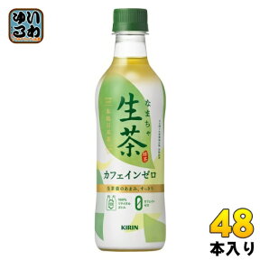 〔エントリーで最大ポイント12倍！〕 キリン 生茶 カフェインゼロ 430ml ペットボトル 48本 (24本入×2 まとめ買い) お茶 緑茶 カフェインゼロ