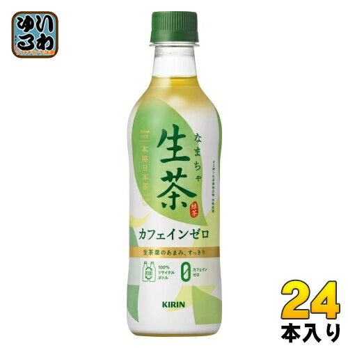 〔7%OFFクーポン&P10倍〕 キリン 生茶 カフェインゼロ 430ml ペットボトル 24本入 お茶 緑茶 カフェインゼロ