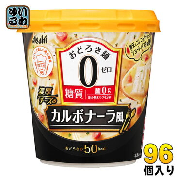 アサヒグループ食品 おどろき麺0(ゼロ) 濃厚チーズのカルボナーラ風 96個 (48個入×2 まとめ買い)〔ロカボスタイル 糖質 低カロリー コンニャク 寒天 麺 ダイエット スープ〕