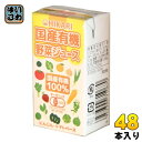 国産有機 野菜ジュース 125ml 紙パック 24本入 野菜ミックスジュース 食塩無添加