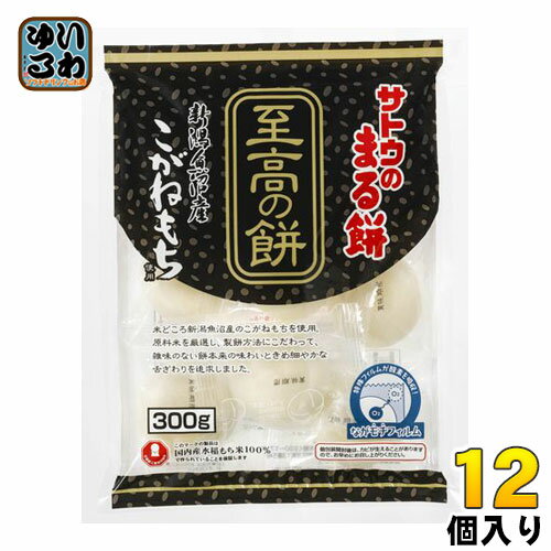 佐藤食品 サトウのまる餅 至高の餅 新潟県魚沼産こがねもち 300g 12個入〔丸餅 サトウの切り餅 佐藤の切り餅 おもち お餅 〕