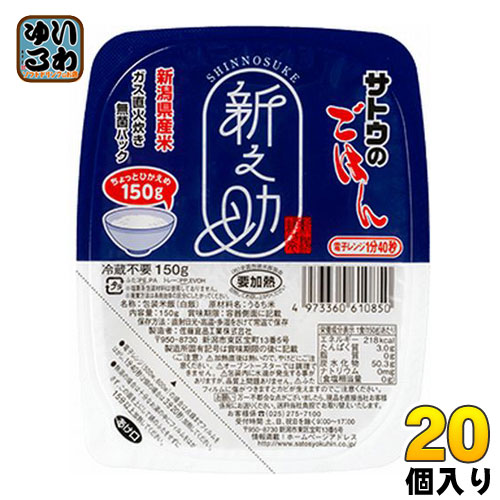 サトウ食品 サトウのごはん 新潟県産新之助 150gパック 20個入 〔さとうのごはん パックごはん ご飯 レンジ 少なめ レトルト インスタント〕