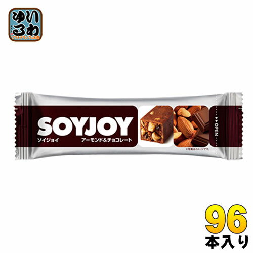 大塚製薬 SOYJOYソイジョイ アーモンド＆チョコレート 96本入(48本入×2 まとめ買い) 〔栄養食品 大豆バー そいじょい だいず　〕