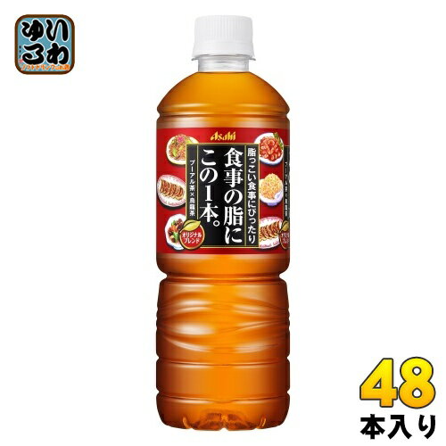 アサヒ 食事の脂にこの1本。 600ml ペ