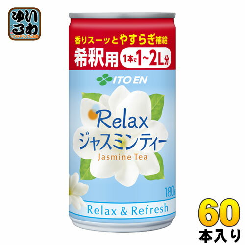 楽天いわゆるソフトドリンクのお店伊藤園 Relax ジャスミン ティー 希釈用 180g 缶 60本 （30本入×2 まとめ買い） 〔お茶〕