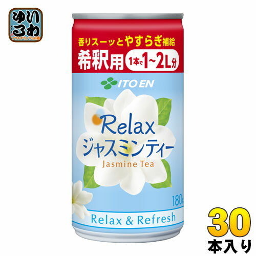 伊藤園 Relax ジャスミン ティー 希釈用 180g 缶 30本入 〔お茶〕