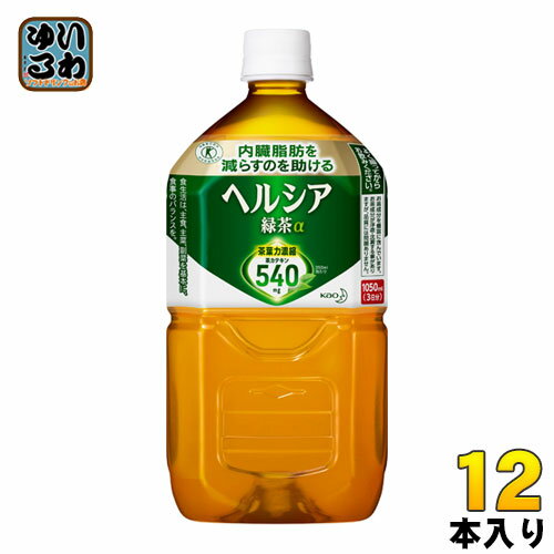 花王 ヘルシア 緑茶 1.05L ペットボトル 12本入〔お茶〕