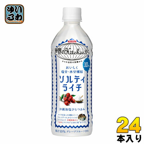 キリン 世界のKitchenから ソルティライチ 500ml ペットボトル 24本入 〔果汁飲料〕