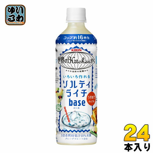 キリン 世界のKitchenから ソルティライチ ベース 500ml ペットボトル 24本入 〔熱中症対策 果汁飲料〕