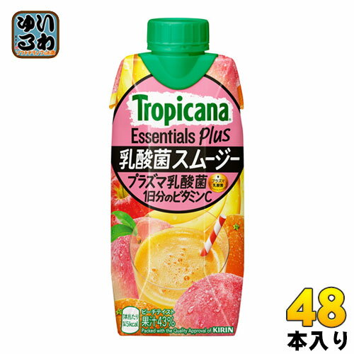 〔7%OFFクーポン&P5倍〕 キリン トロピカーナ エッセンシャルズ プラス 乳酸菌 スムージー 330ml 紙パック 48本 (12本入×4 まとめ買い)