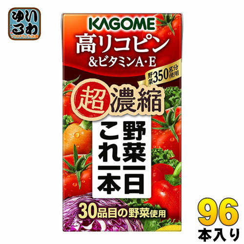 〔エントリーでポイント最大10倍！〕 カゴメ 野菜一日これ一本 超濃縮 高リコピン＆ビタミンA・E 125ml 紙パック 96本 (24本入×4 まとめ買い) 野菜ジュース