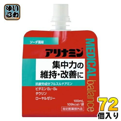 アリナミン メディカルバランス ソーダ風味 100ml パウチ 72個 (36個入×2 まとめ買い) 栄養ドリンク 疲労回復 ゼリー飲料 フルスルチアミン