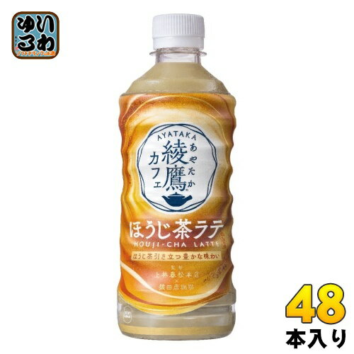 コカ・コーラ 綾鷹カフェ ほうじ茶ラテ 440ml ペットボトル 48本 (24本入×2 まとめ買い) 日本茶 カフェラテ