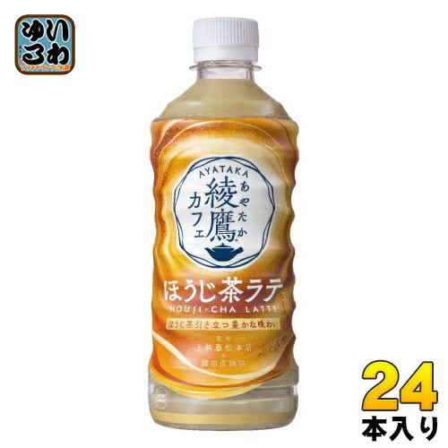 ＞ こちらの商品の単品・まとめ買いはこちら【一個あたり 184円（税込）】【賞味期間】製造後8ヶ月【商品説明】宇治茶舗「上林春松本店」&スペシャルティコーヒー「猿田彦珈琲」監修。綾鷹カフェシリーズ全体で、ブランドを刷新するグラフィックデザインへ。【名称および品名】清涼飲料水【エネルギー】100mlあたり42kcal【栄養成分】たんぱく質 0.5g、脂質 0.8g、炭水化物 8.3g、食塩相当量 0.07g【原材料】砂糖(国内製造、外国製造)、牛乳、脱脂粉乳、緑茶(国産)、植物油脂、クリーム、脱脂濃縮乳加工品、デキストリン、食塩/セルロース、乳化剤、酸化防止剤(ビタミンC)、カゼインNa、香料【保存方法】常温【製造者、販売者、又は輸入者】日本コカ・コーラ株式会社【アレルギー特定原材料】乳【変更事項】ページリニューアル日：2024/04/20変更内容：パッケージ※北海道・沖縄県へのお届けは決済時に送料無料となっていても追加送料が必要です。(コカ・コーラ直送を除く)北海道1個口 715円（税込）、沖縄県1個口 2420円（税込）追加送料の詳細は注文確定メールにてご案内いたします。※本商品はご注文タイミングやご注文内容によっては、購入履歴からのご注文キャンセル、修正を受け付けることができない場合がございます。変更・修正ができない場合は、メール、お電話にてご連絡をお願い致します。送料無料 お茶 おちゃ 本格派 猿田彦珈琲監修 上林春松本店 焙じ茶 らて ドリンク 飲料 ジュース あやたか カフェラテ コカコーラ ayataka cafe ほうじちゃラテ 牛乳 ミルク 分類: 500ml (350ml〜699ml) 4902102144124