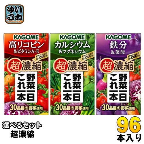 〔エントリーでポイント最大10倍！〕 カゴメ 野菜一日これ一本 超濃縮 125ml 紙パック 選べる 96本 (24本×4) 選り取り 野菜ジュース よりどり 高リコピン＆ビタミンA・E カルシウム＆マグネシウム 鉄分＆葉酸