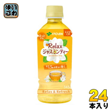 〔クーポン配布中〕伊藤園 Relaxジャスミンティー 電子レンジ対応 345ml ペットボトル 24本入〔お茶〕