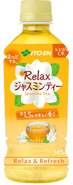 〔クーポン配布中〕伊藤園 Relaxジャスミンティー 電子レンジ対応 345ml ペットボトル 24本入〔お茶〕