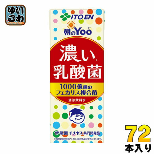 伊藤園 朝のYoo 濃い乳酸菌 200ml 紙パック 72本 (24本入×3 まとめ買い) 乳酸菌 健康サポート お手軽 ..